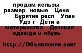 продам кельзы 35 размер, новые › Цена ­ 500 - Бурятия респ., Улан-Удэ г. Дети и материнство » Детская одежда и обувь   